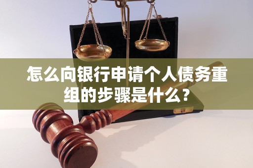 中原怎么向银行申请个人债务重组的步骤是什么？